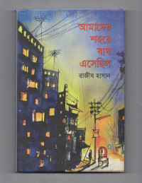 Image of আমাদের শহরে বাঘ এসেছিল