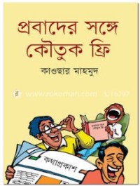 Image of প্রবাদের সঙ্গে কৌতুক ফ্রি