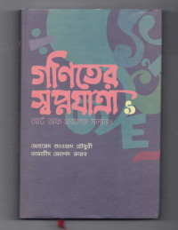 Image of গণিতের স্বপ্নযাত্রা: আর্ট অফ প্রবলেম সলভিং