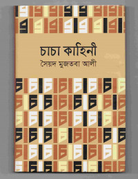 Image of চাচা কাহিনী [Chacha kahinio]