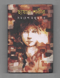 Image of ছায়ার শরীর [Chayar sarir]