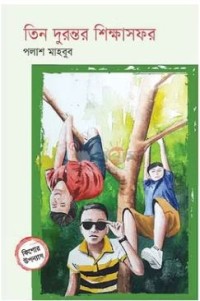 Image of তিন দুরন্তর শিক্ষাসফর