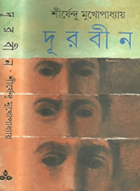 Image of দূরবীন [Durbin]