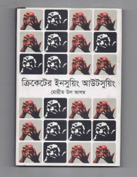 Image of ক্রিকেটের ইনসুয়িং আউটসুয়িং