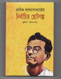 Image of নির্বাচিত ছোট গল্প [Nirbachito choto golpo]