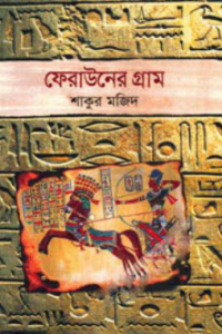 Image of ফেরাউনের গ্রাম [Ferauner gram]