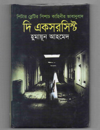 Image of দি একসরসিস্ট