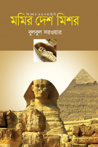 Image of মমির মিশর [Momir Mishor]