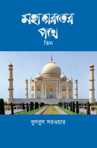 Image of মহাভারতের পথে [তিন] [Mohavaroter pothe]