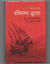 Image of রবিনসন ক্রুসো