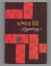 Image of রাশিয়ার চিঠি [Russiar chithi]