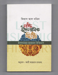 Image of লস্ট ইসলামিক হিস্ট্রি