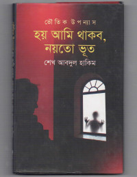 Image of হয় আমি থাকবো, নয়তো ভূত [Hoy ami thakbo, noyto bhut]