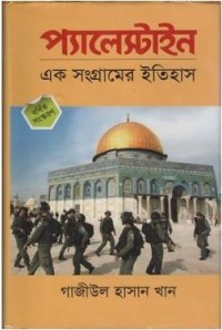 Image of প্যালেস্টাইন: এক সংগ্রামের ইতিহাস