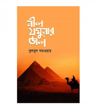 Image of নীল যমুনার জল [Nil jomunar jol]