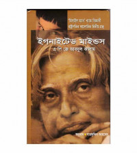 Image of ইগনাইটেড মাইন্ডস