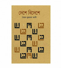 Image of দেশে ‍বিদেশে [Deshe bedeshe]