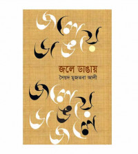 Image of জলে ডাঙায়[Joley dangay]