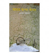 Image of আমার আপন আঁধার [Amar apon adhar]