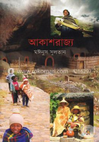Image of আকাশরাজ্য [Akashrajjo]