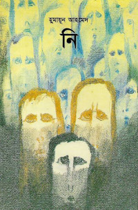 Image of নি [Nee]