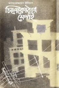 Image of চিলেকোঠার সেপাই [Chilekothar sepai]