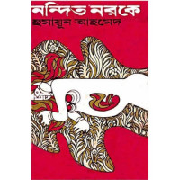 Image of নন্দিত নরকে [Nandito naroke]
