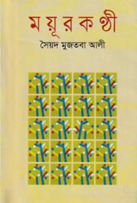 Image of ময়ূরকণ্ঠী [Moyurkonthi]