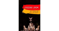 Image of গ্যোতের দেশ