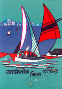 Image of জার্মানির কিল শহরে [Germanir Kiel sohore]
