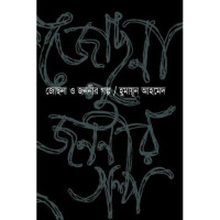Image of জোসনা ও জননীর গল্প [Jochona o jononir golpo]
