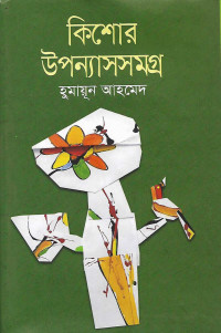 Image of কিশোর উপন্যাস সমগ্র [Kishor uponnash somogro]