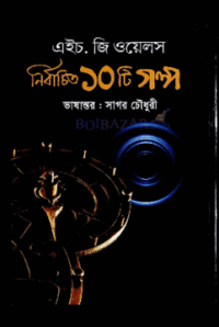 Image of নির্বাচিত দশটি গল্প