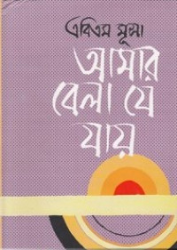 Image of আমার বেলা যে যায় [Amar bela je jay]