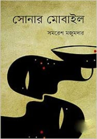 Image of সোনার মোবাইল[Sonar mobile]