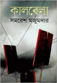 Image of কালবেলা [Kalbela ]