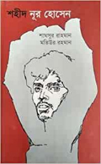 Image of শহীদ নূর হোসেন [Shahid Nur Hossain]