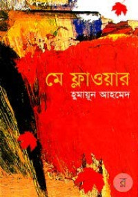 Image of মে ফ্লাওয়ার [May flower]