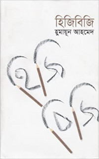 Image of হিজিবিজি [Hijibiji]