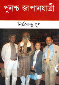 Image of পুনশ্চ জাপানযাত্রী [Punocha Japanjatri]