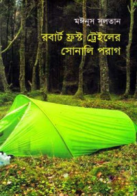 Image of রবার্ট ফ্রস্ট ট্রেইলের সোনালি পরাগ [Robert frost trailer sonali porag]