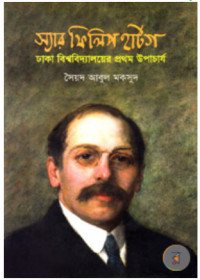 Image of স্যার ফিলিপ হার্টগ: ঢাকা বিশ্ববিদ্যালয়ের প্রথম উপচার্য[Sir Philip Hartog: First vice-chancelor of Dhaka university]