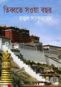 Image of তিব্বতে সওয়া বছর [Tibbate sawa bochor]