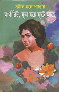 Image of মার্গারিট, ফুল হয়ে ফুটে আছে [Margarit ful hoye fute ache]