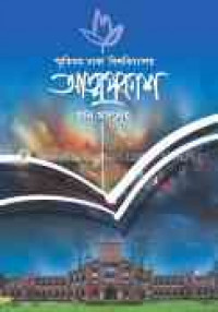 Image of আত্মপ্রকাশ
[Atmoprakash]