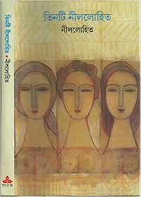 Image of তিনটি নীললোহিত [Tinti nillohit]