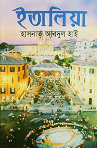 Image of ইতালিয়া [Italia]