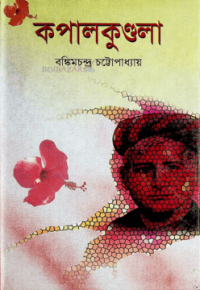 Image of কপালকুণ্ডলা