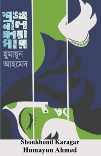 Image of শঙ্খনীল কারাগার [Shonkhonil karagar]