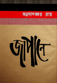 Image of জাপানে [Japane]